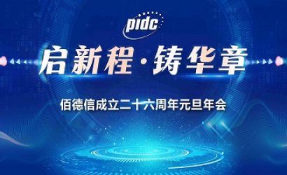 威海佰德信新材料有限公司成立26周年元旦年会